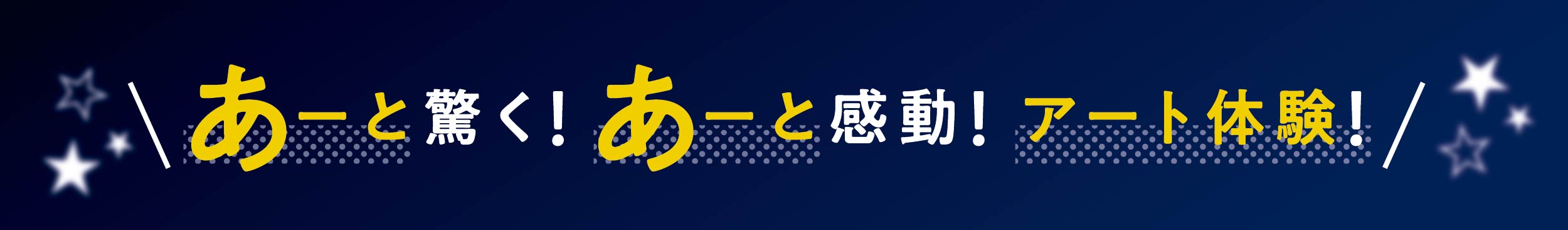 あーっと驚く!あーっと感動!アート体験!