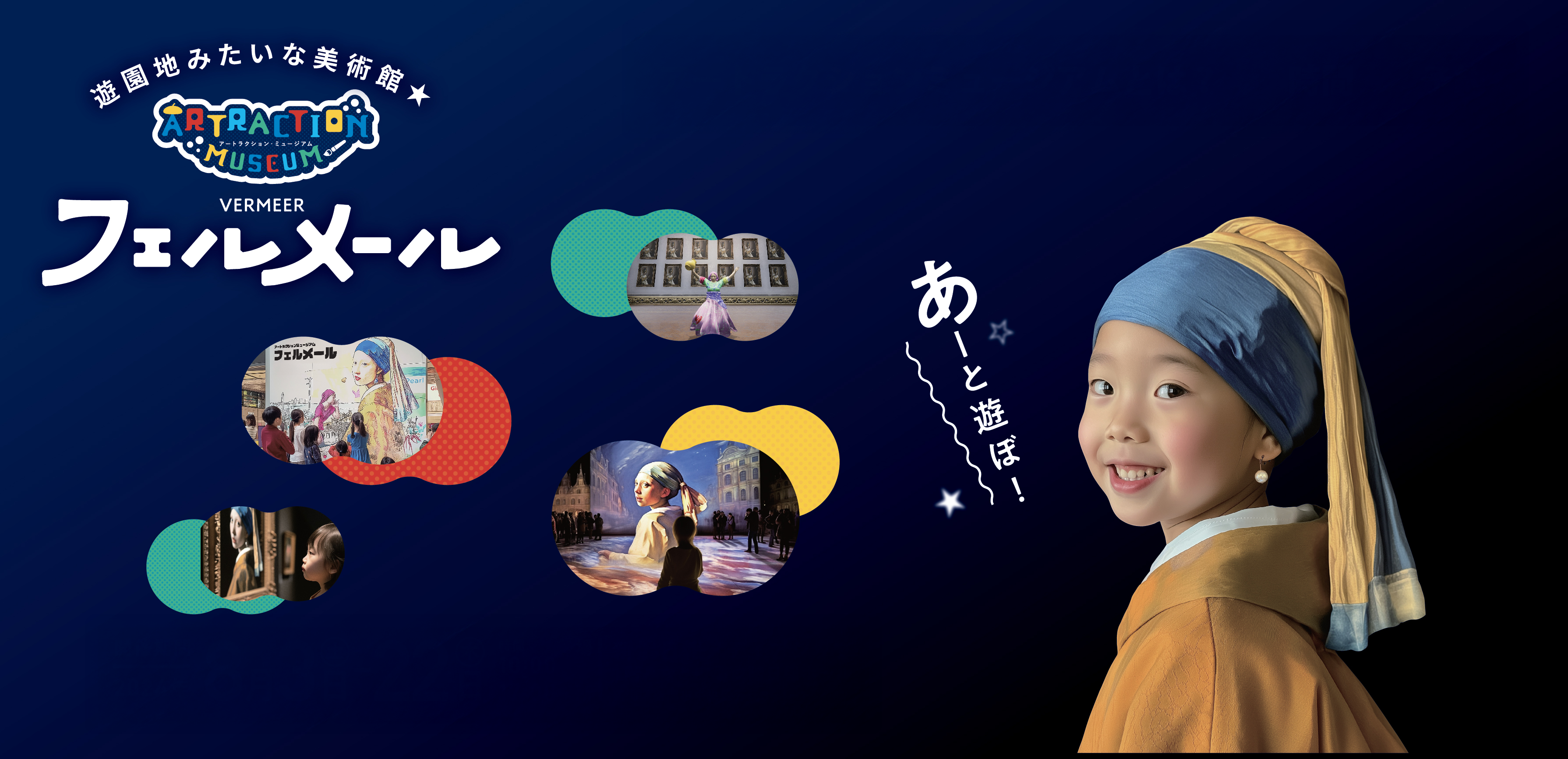 アートラクションミュージアム