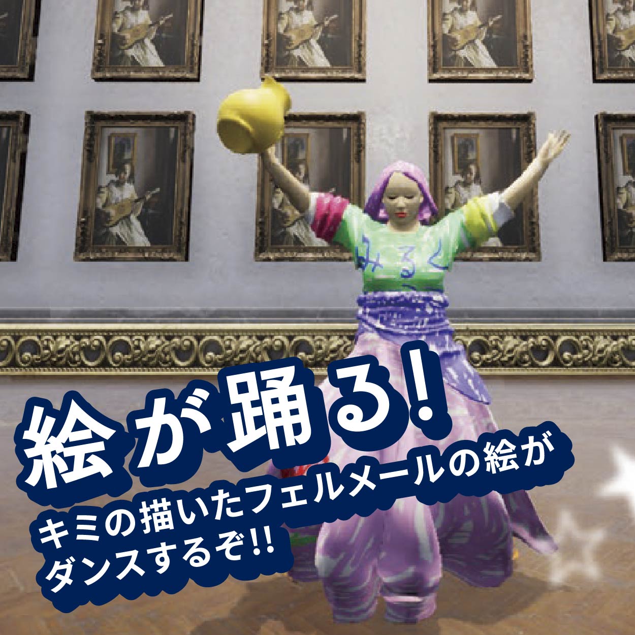 お絵描きフェルメール